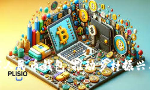 探索陕西农村数字人民币钱包：推动乡村振兴与数字经济的融合