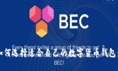 2023年如何选择适合自己的数字货币钱包：全面指