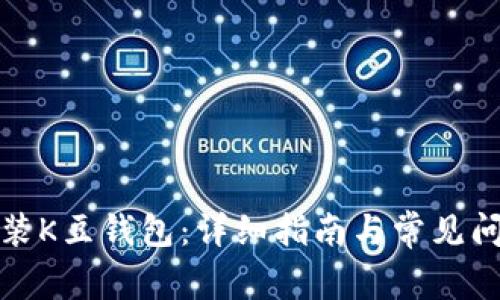 如何安装K豆钱包：详细指南与常见问题解答