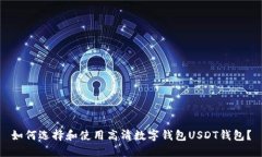 如何选择和使用高清数字钱包USDT钱包？