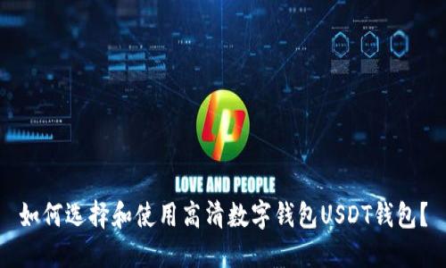 如何选择和使用高清数字钱包USDT钱包？