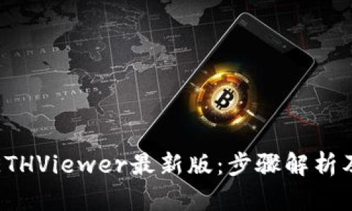如何下载ETHViewer最新版：步骤解析及使用技巧