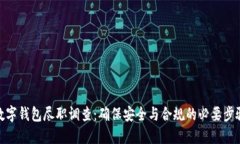 数字钱包尽职调查：确保安全与合规的必要步骤