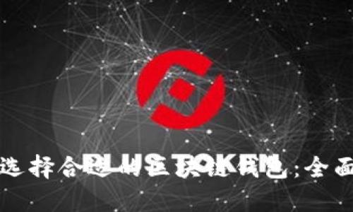 如何选择合适的区块链钱包：全面指南