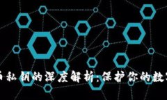 关于比特币私钥的深度解析：保护你的数字资产