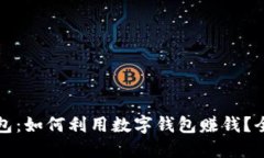数字钱包：如何利用数字钱包赚钱？全面指南