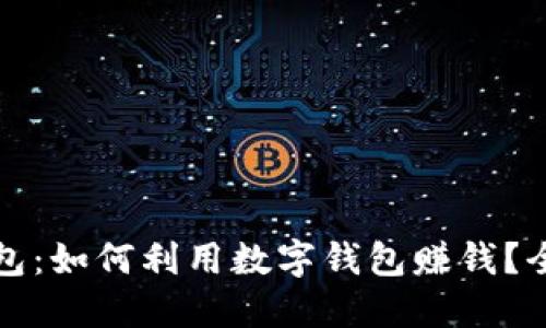 数字钱包：如何利用数字钱包赚钱？全面指南