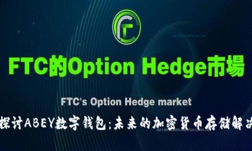 深入探讨ABEY数字钱包：未来的加密货币存储解决方案