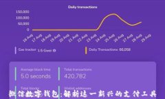 微信数字钱包：解析这一新兴的支付工具
