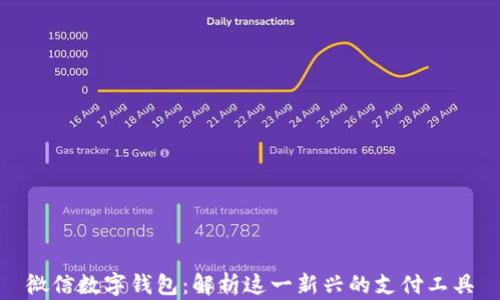
微信数字钱包：解析这一新兴的支付工具