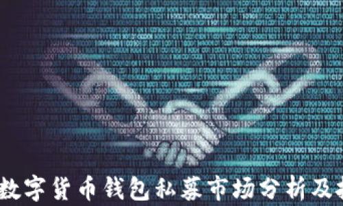 
2019年数字货币钱包私募市场分析及投资策略