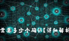 冷钱包转币需要多少个确认？详细解析与实践指