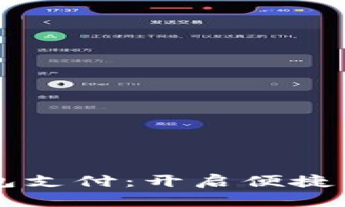 工行数字钱包支付：开启便捷生活的新方式