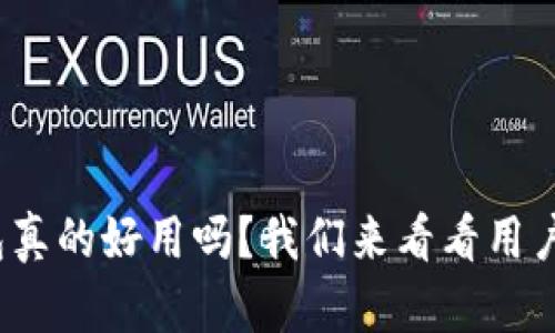 : 小狐狸钱包真的好用吗？我们来看看用户的真实体验！