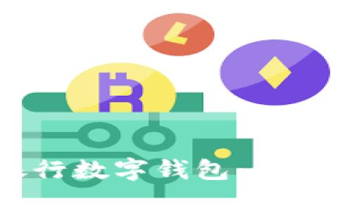 如何安全添加银行数字钱包：步步为营的完整指南