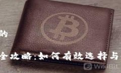 思考一个并且的厦门数字钱包全攻略：如何有效