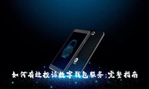 如何有效投诉数字钱包服务：完整指南