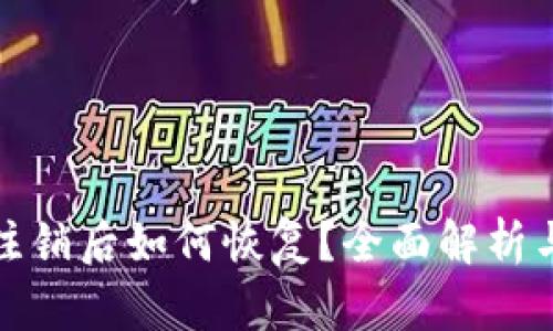 数字钱包注销后如何恢复？全面解析与解决方案