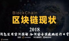 数字钱包使用实例图解：如何安全便捷地进行日