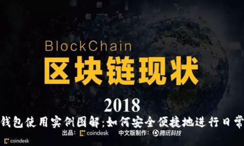数字钱包使用实例图解：如何安全便捷地进行日常支付