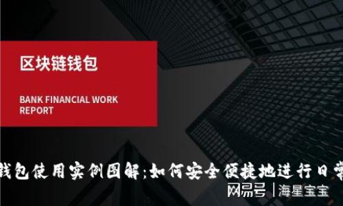 数字钱包使用实例图解：如何安全便捷地进行日常支付