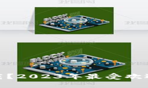 数字钱包哪个好下载？2023年最受欢迎数字钱包全面评测