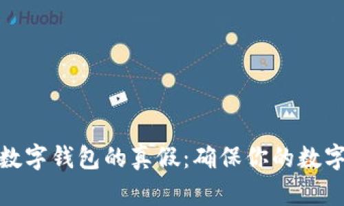 如何检查数字钱包的真假：确保你的数字资产安全