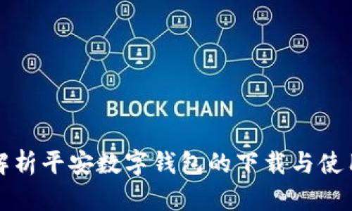 全面解析平安数字钱包的下载与使用指南