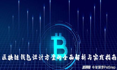 区块链钱包设计方案的全面解析与实践指南