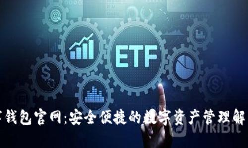 tb数字钱包官网：安全便捷的数字资产管理解决方案