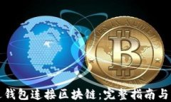 如何通过钱包连接区块链：完整指南与实用技巧