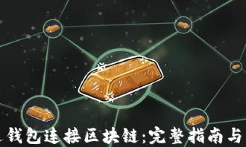 
如何通过钱包连接区块链：完整指南与实用技巧