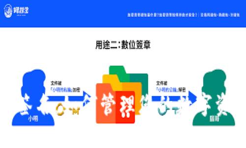 冷钱包签名：如何管理您的数字资产安全