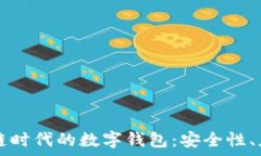  深入解析区块链时代的数字钱包：安全性、应用
