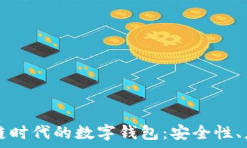  

深入解析区块链时代的数字钱包：安全性、应用与未来展望