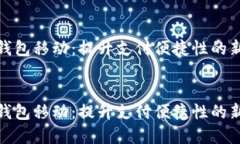 数字钱包移动：提升支付便捷性的新时代数字钱