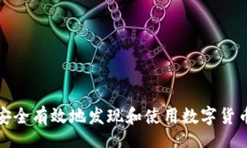 mina
如何安全有效地发现和使用数字货币钱包