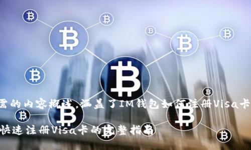 以下是您所需的内容概述，涵盖了IM钱包如何注册Visa卡的相关信息：

IM钱包如何快速注册Visa卡的完整指南
