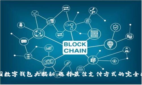 泰国数字钱包大揭秘：选择最佳支付方式的完全指南