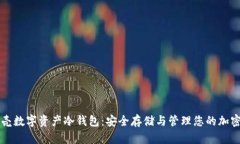 小贝壳数字资产冷钱包：安全存储与管理您的加
