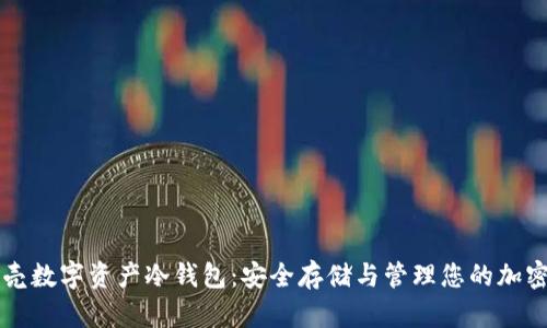 小贝壳数字资产冷钱包：安全存储与管理您的加密货币