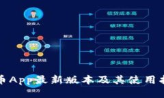 冰币App最新版本及其使用指南