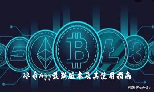 冰币App最新版本及其使用指南