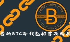 最可靠的BTC冷钱包推荐及购买指南