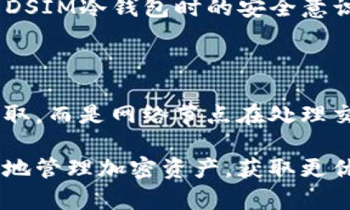   DSIM冷钱包苹果下载指南：安全存储加密货币的最佳选择 / 

 guanjianci DSIM冷钱包, 苹果手机, 加密货币, 钱包下载 /guanjianci 

什么是DSIM冷钱包？

DSIM冷钱包是一种高级安全存储解决方案，用于保管和管理加密货币资产。与热钱包不同，冷钱包并未连接到互联网，从而大大降低了被黑客攻击或盗窃的风险。冷钱包可以是物理设备，如硬件钱包，或是离线的软件钱包，而DSIM冷钱包则以其高安全性和便捷性而受到广泛青睐。


对于苹果用户而言，下载DSIM冷钱包不仅仅是选择一个加密货币存储工具，更是为自己的资产安全增添一层保护。为了更好地理解DSIM冷钱包，我们将探讨其工作原理、优点和使用方法。 


为什么使用DSIM冷钱包存储加密货币？

使用DSIM冷钱包的主要原因是安全。随着加密货币日益受到欢迎，黑客也开始瞄准这些数字资产。根据一些研究报告，很多加密货币投资者在没有采取必要安全措施的情况下，遭遇过资产被盗的风险。因此，使用冷钱包成为了一个明智的选择。


DSIM冷钱包采取了多重安全机制，包括私钥加密和离线存储，使得用户的资产远离网络攻击的威胁。同时，DSIM冷钱包支持多种加密货币，使其适合不同投资者的需求。此外，DSIM冷钱包的易用性也使得即使是新手用户也能轻松上手。


如何下载DSIM冷钱包到苹果设备上？

下载DSIM冷钱包的步骤非常简单。首先，打开你的苹果设备上的App Store，使用搜索功能查找“DSIM冷钱包”。在搜索结果中找到应用图标，点击下载按钮，输入你的Apple ID密码以确认下载。下载完成后，打开应用程序并进行初始设置，包括创建新钱包或恢复现有的冷钱包。


在初始设置期间，你需要记录下钱包的助记词，并将其保存在安全的地方。助记词是你恢复钱包所需的关键，因此务必小心处理。完成所有设置后，你就可以开始向DSIM冷钱包转账你的加密货币。这些步骤表明，下载和使用DSIM冷钱包是一个相对简单的过程，但安全性和细节依然需要认真对待。


DSIM冷钱包的优势有哪些？

DSIM冷钱包不仅仅因为其安全性而受到众多投资者的青睐，其便捷性和多功能性也是亮眼之处。首先，用户可以轻松管理多个加密货币资产，无需下载多个应用，每个币种都有单独的钱包。这种集中管理不仅能提高效率，还能方便用户在不同币种间进行交易。


其次，DSIM冷钱包提供了实时价格更新和市场分析功能，让用户能够第一时间掌握市场动态，有助于做出更好的投资决策。此外，DSIM冷钱包在用户界面设计上也颇具人性化，方便新手用户快速上手。在确保安全前提下，其直观的使用体验令用户感到十分舒适。


DSIM冷钱包使用注意事项

尽管DSIM冷钱包提供较为安全的存储方案，但用户依然需要注意一些使用注意事项。首先，无论是记录助记词还是私钥，都应使用不易被他人获取的安全方法。其次，定期更新DSIM冷钱包的应用版本，确保软件的安全性和功能最新。


此外，用户还需要定期备份冷钱包的数据，包括设置文件和资产信息，以防设备损坏或丢失。最后，尽量在安全的网络环境下进行设置和管理，避免在公共场所或不安全的Wi-Fi连接下进行相关操作，以此来最大程度上保障资产安全。


常见问题解答

1. DSIM冷钱包如何保障我的资产安全？

DSIM冷钱包通过多重加密技术和离线存储来保障用户的资产安全。不同于热钱包，冷钱包不直接连接到互联网，因此大大降低了被黑客攻击的风险。此外，DSIM冷钱包在生成私钥时使用了高强度的随机算法，确保即使是具备一定技术水平的攻击者也难以破解用户的私钥。

DSIM冷钱包还提供助记词功能，这一功能能让用户在设备丢失或损坏的情况下，通过助记词恢复其钱包，确保不会因设备问题而导致资产丢失。同时，DSIM冷钱包界面友好，帮助用户避免因操作失误而导致的错误，减少资金安全隐患。使用DSIM冷钱包的用户可以在一定程度上获得心理上的安全保障。

2. DSIM冷钱包适合哪类用户使用？

DSIM冷钱包适合多类用户，包括初学者和经验丰富的投资者。对于初学者来说，DSIM冷钱包的用户界面简单易懂，功能直观，可以在新手阶段便捷地进行加密货币管理。而对于经验丰富的用户，DSIM冷钱包提供了多币种管理和市场更新功能，有助于更好地进行投资组合的调整及交易决策的把握。

此外，DSIM冷钱包对于资产较大的用户尤为推荐。其高安全性能够有效降低资金被盗的风险，使得用户在进行大额交易时更加安心。从长远的投资角度来看，DSIM冷钱包的使用将有助于保护用户的加密资产，使投资者能够专注于加密货币市场的未来发展而不必过多担忧资产安全问题。

3. DSIM冷钱包支持哪些加密货币？

DSIM冷钱包支持多重加密货币，其中包括比特币、以太坊、莱特币等主流加密货币。同时，DSIM冷钱包也逐渐扩展了对新兴加密资产的支持，方便用户在潜力项目中进行投资。可以预见，随着市场上涨，DSIM冷钱包将会继续更新，以适应不断变化的市场需求。

可在应用内查看已支持的币种，有助于用户在选择资产时能够充分利用该工具的全方位服务。同时，通过在DSIM冷钱包中管理不同币种，用户可以便捷地进行资产组合管理和收益监控，使其在加密货币的投资中实现更好的回报。

4. 如果我丢失了DSIM冷钱包，会发生什么？

如果用户丢失了DSIM冷钱包，只要事先妥善记录并保管助记词，就可以通过输入助记词或者私钥在新的设备上恢复钱包。这一点极其重要，因此建议用户在创建冷钱包时，务必将助记词记录在安全的地方，如纸质文档或加密存储设备。切忌将助记词存于不安全的电子工具或网络上，以避免被黑客攻击。

然而，如果用户失去了助记词和私钥，那么就很遗憾，无法恢复钱包及其资产。这也是为什么选择一个安全的存储方式、定期备份重要信息的重要原因。因此，用户在使用DSIM冷钱包时的安全意识不可忽视。

5. DSIM冷钱包的使用费用如何？

使用DSIM冷钱包本身是免费的，用户只需下载应用并进行注册。然而，在使用过程中，进行交易时可能会产生一定的区块链交易手续费。这些费用并非DSIM冷钱包所收取，而是网络节点在处理交易时收取的。具体费用因区块链网络的拥堵情况而异，用户可以在DSIM冷钱包进行交易时查看相关的手续费信息。

总的来说，DSIM冷钱包以其高安全性、财务管理友好性和多币种网络及时更新的优势，成为了投资者的优选工具。无论是新手还是老手，DSIM冷钱包都能帮助他们更好地管理加密资产，获取更优的投资收益。为了保护自己的资产，建议有意向的用户尽快下载并使用DSIM冷钱包，与越来越多的加密货币投资者一起，体验加密资产带来的前所未有的机遇和挑战。