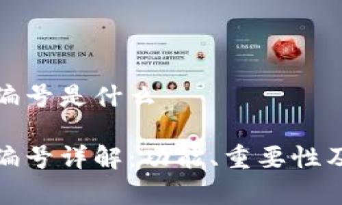 数字账户钱包编号是什么

数字账户钱包编号详解：功能、重要性及使用注意事项