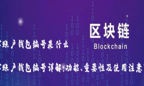 数字账户钱包编号是什么

数字账户钱包编号详解：功能、重要性及使用注意事项