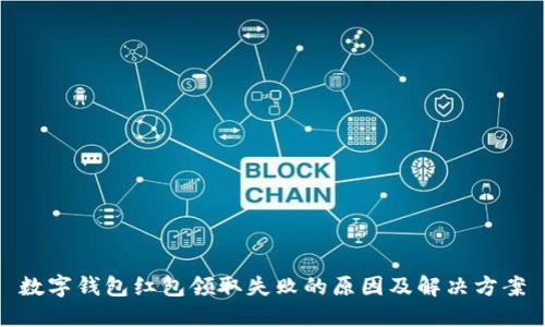 数字钱包红包领取失败的原因及解决方案