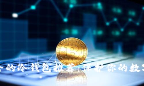 最安全的冷钱包推荐：保护你的数字资产