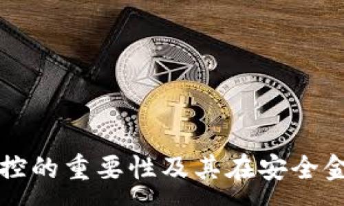 :
数字钱包风控的重要性及其在安全金融中的作用